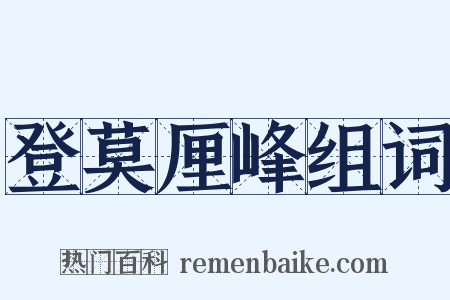 登莫厘峰组词是什么意思的图片